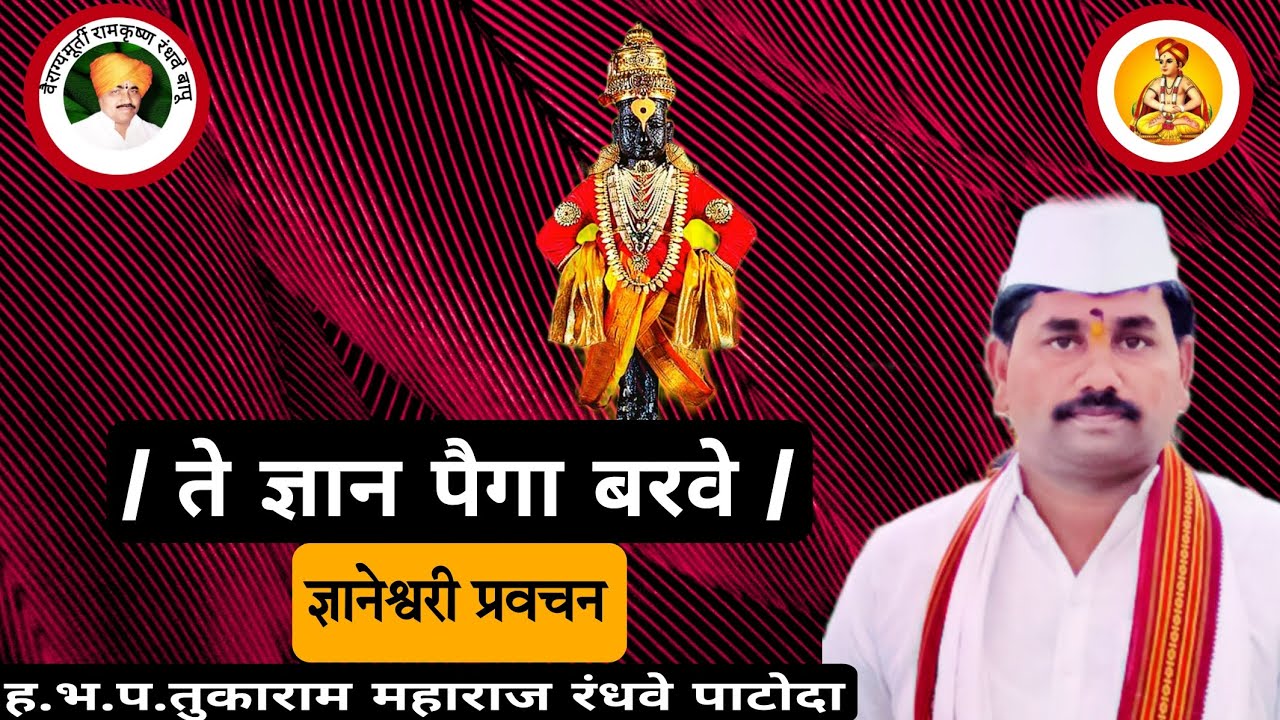 ते ज्ञान पैगा बरवे जरी मनी आथी आणावे / हभप  तुकाराम महाराज रंधवे सर Randhave Tukaram.