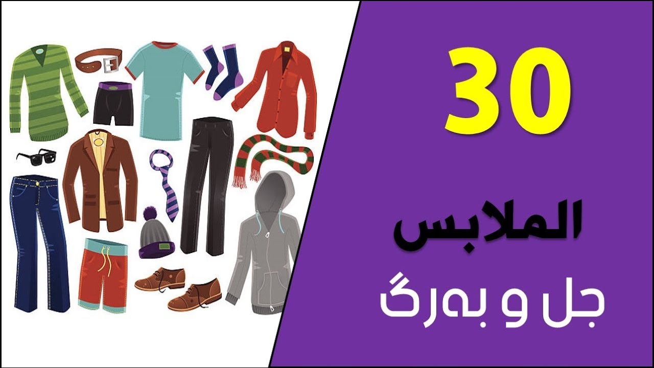تعلم اللغة الكردية اللهجة البادينية الدرس الثلاثين الملابس