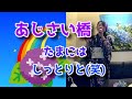 城之内早苗/あじさい橋【うたスキ動画】