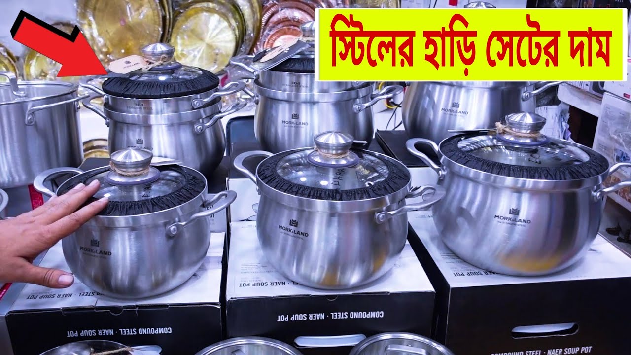 স্টিলের 🔥Cookware Set এর দাম জানুন Stainless Steel Cookware Set Price