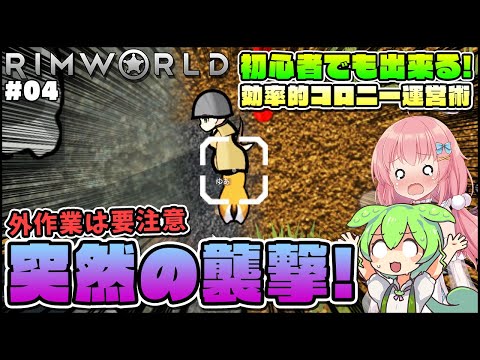 【Rimworld】初心者向けゆっくり解説！1人で遠方作業させるとこうなります #04【ゆっくり実況】