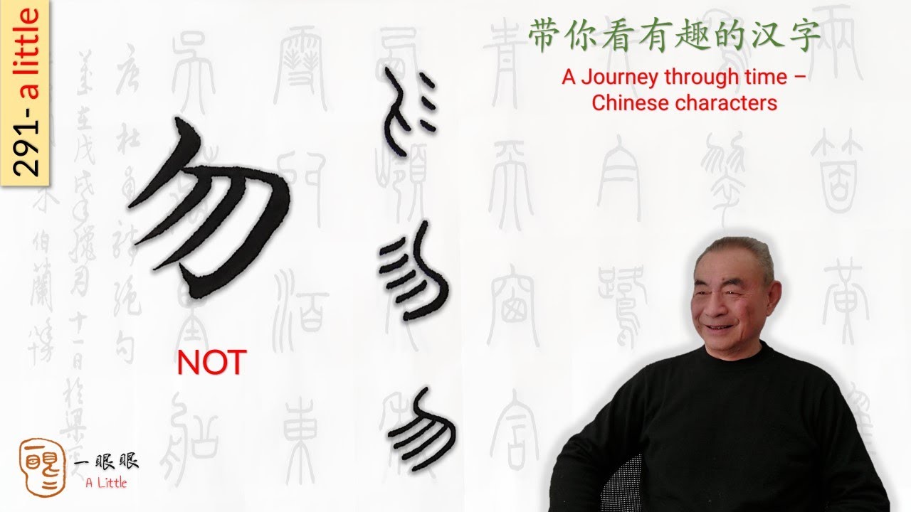 [CC] 勿 (not) | 汉字趣谈 (Story of Chinese Characters) 291 - YouTube