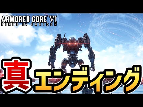 アーマードコア6 真ラスボス戦 真エンディング AC6 ネタバレ注意