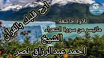 تلاوة خاشعة تريح القلوب ماتيسر من سورة الشعراء بصوت الشيخ احمد عبدالرزاق نصر