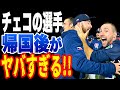 【WBC】チェコ代表選手が帰国後に語った日本の○○がヤバすぎる・・・【侍ジャパン】