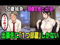 【漫画】50歳独身サラリーマン、出張先の大阪で同僚女性と一晩同じ部屋に…|パパ活