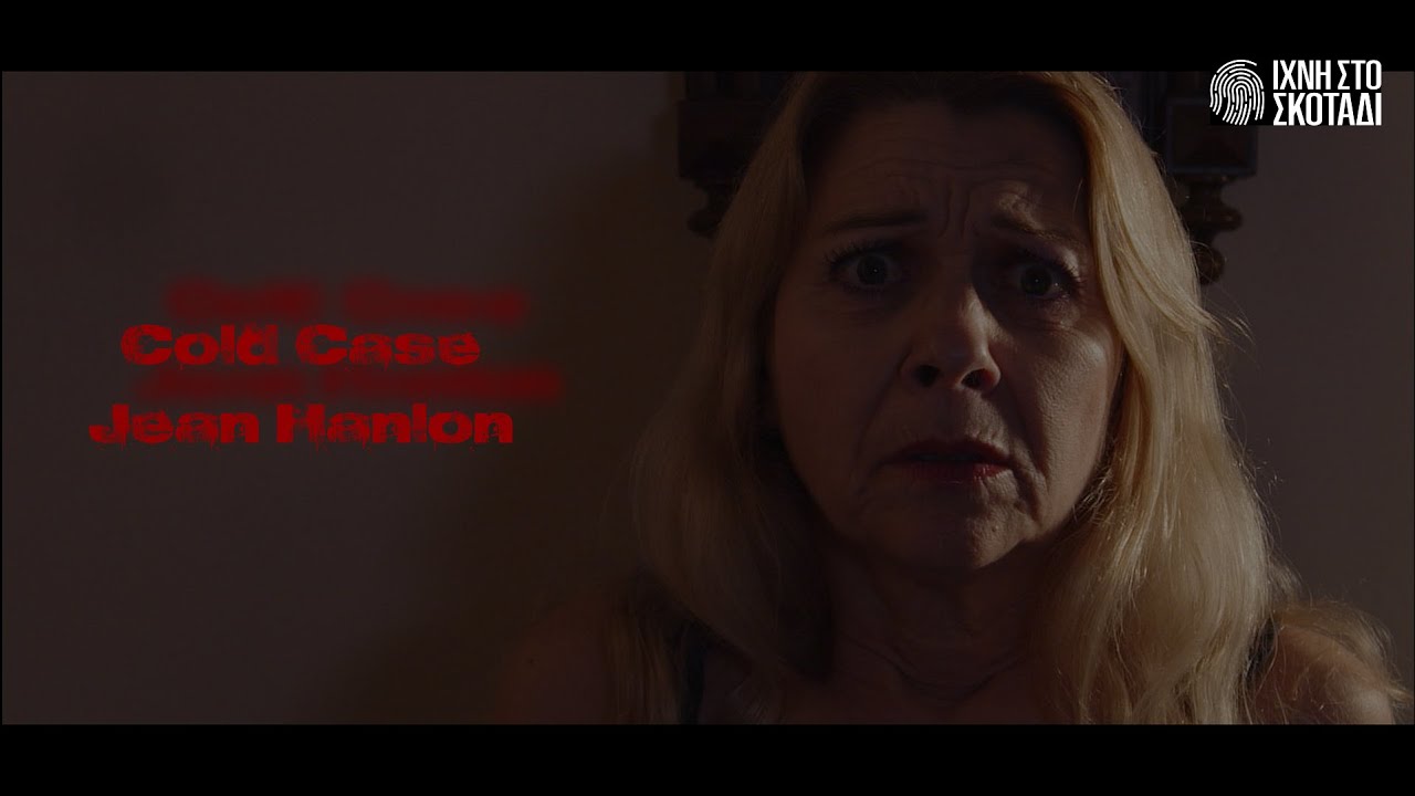Ποιος δολοφόνησε την Jean Hanlon; | 16 χρόνια μετά, η αλήθεια βγαίνει στο φως