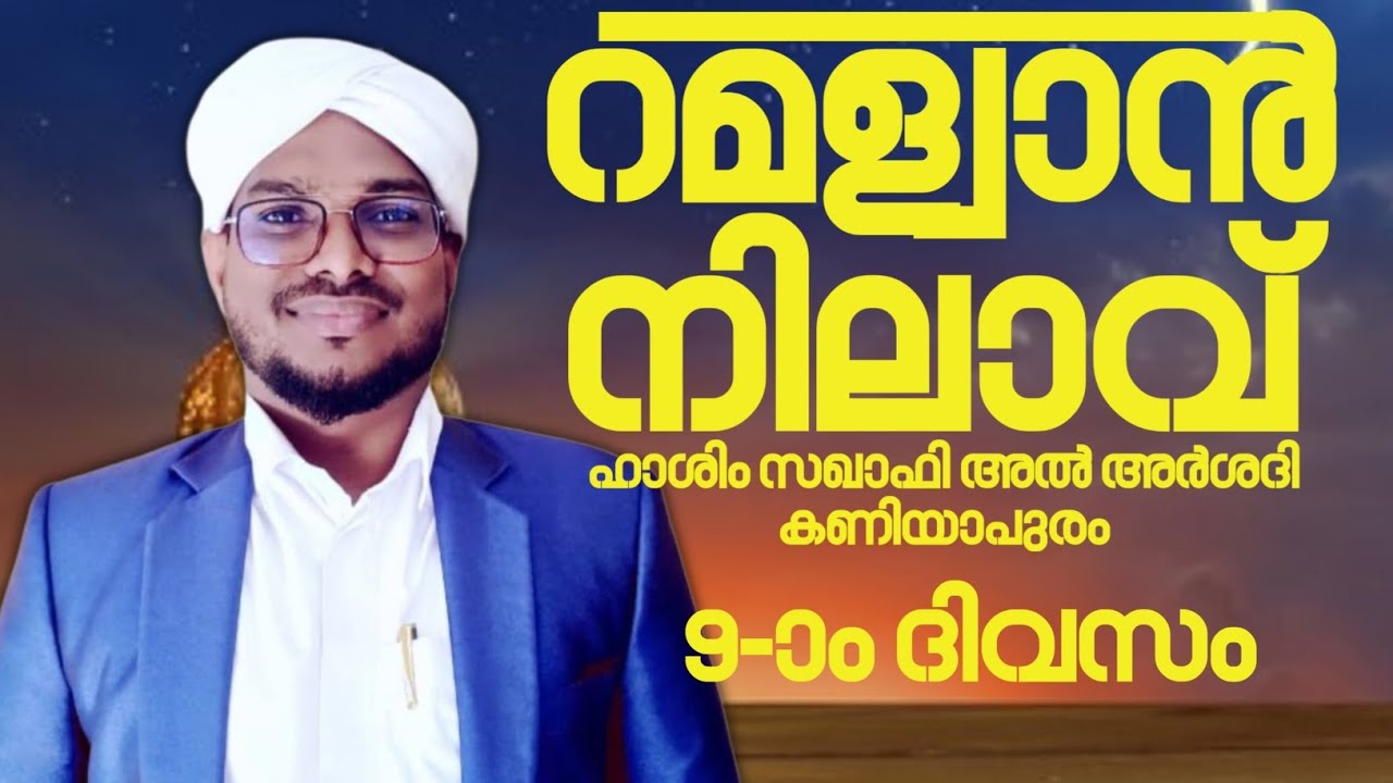 റമളാൻ നിലാവ് 9 -ാം ദിവസം