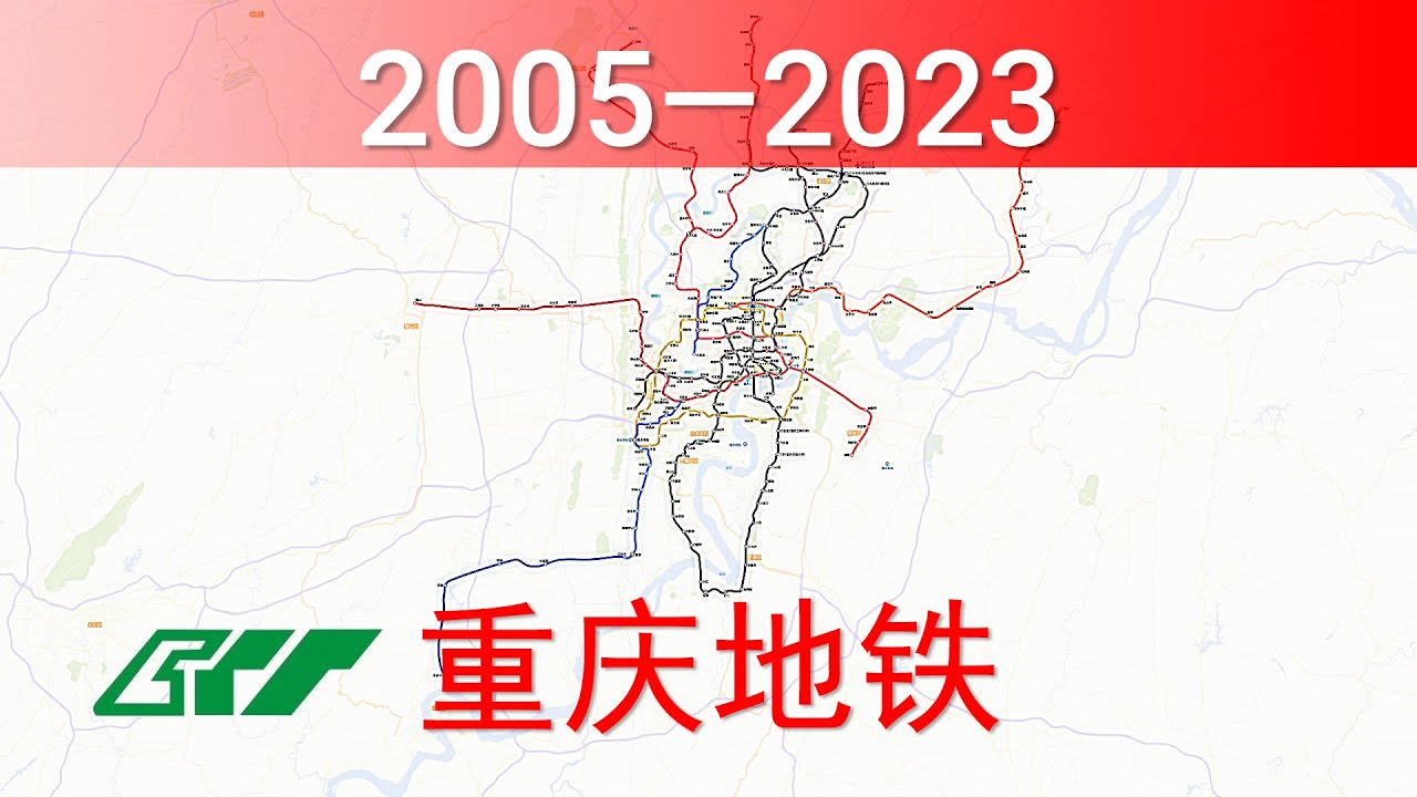 重庆地铁建设历程 2005-2023