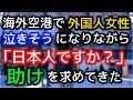 海外空港で外国人女性「日本人ですか？」泣きそうになりながら助けを求めてきた。その後文通するようになったのだが、、予想外の展開に【外国人の感動する話】