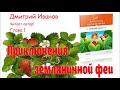 Дмитрий Иванов — ПРИКЛЮЧЕНИЯ ЗЕМЛЯНИЧНОЙ ФЕИ. Глава 1. Аудиокнига для детей. Сказка. Фэнтези. 5+