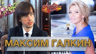 МАКСИМ ГАЛКИН гость Аллы Крутой в программе 