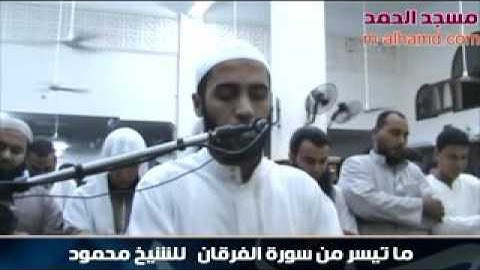 من اجمل الاصوات الخاشعة سورة الفرقان القارئ محمود المرشدى