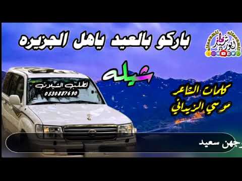 باركو بالعيد يأهل الجزيره 