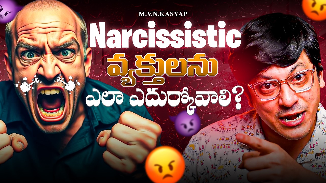 Narcissistic వ్యక్తులను ఎలా ఎదుర్కోవాలి? | How to Deal with Narcissistic People | Telugu Motivation
