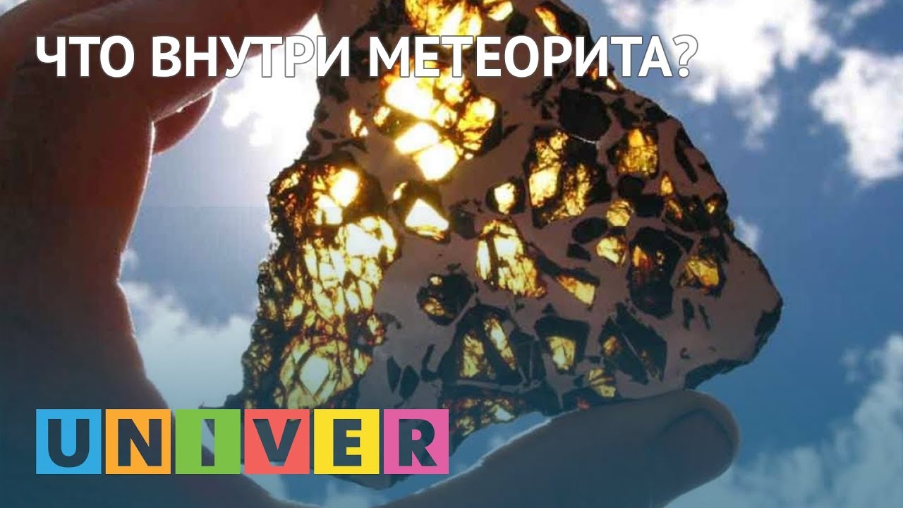 студенческий билет Что внутри метеорита?