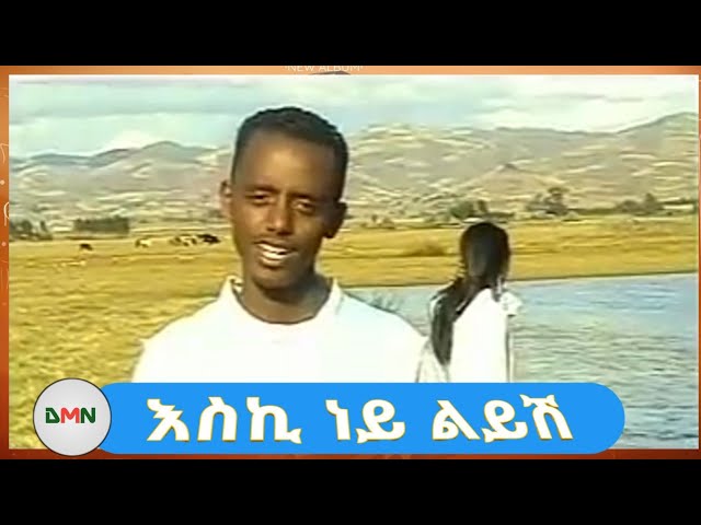 Yohanes Argaw (joni/ጆኒ) - Eski ney liyish | እስኪ ነይ ልይሽ - New Ethiopian Music 2022 (Official Video)