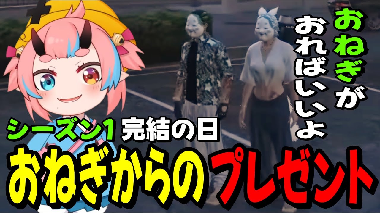 【ストグラ】最終決戦の日におねぎからプレゼントをもらうとろろろろ【鬼ヶ島ぴぃち】