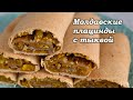 Молдавские плацинды с тыквой, очень вкусно!