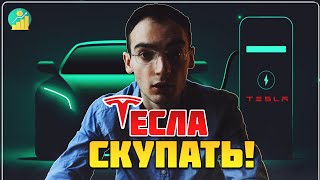 АКЦИИ Тесла это молодой Apple | Свердоходность еще впереди!