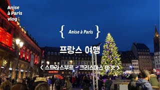 파리일상 브이로그 - [프랑스 여행] 스트라스부르 크리스마스 마켓, 유럽에서 가장 아름다운 크리스마스 마켓, 대형 트리 조명쇼, 쁘띠프랑스, 프랑스 크리스마스, 유럽 로드트립
