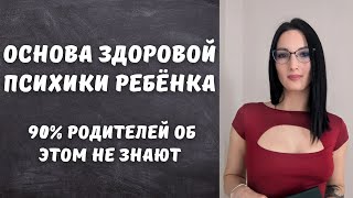 Основа здоровой психики ребёнка: 90% родителей об этом не знают