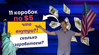 картинка: РАСПАКОВКА 11 коробок по $5 с аукциона | Что внутри и сколько мы заработали?