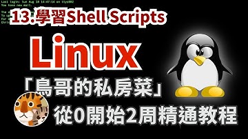 實用主義！零基礎實用教程 每天30分鐘2周上手的教學 專注官方手冊的精華攻略 新手必看入門「鳥哥的私房菜Linux」 學習Shell Scripts