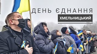 День єднання 2022 у Хмельницькому: підняття державного Прапора України🇺🇦