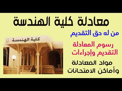 تفاصيل معادلة كلية الهندسة لطلاب الثانوية العامة والدبلومات والمعاهد الفنية