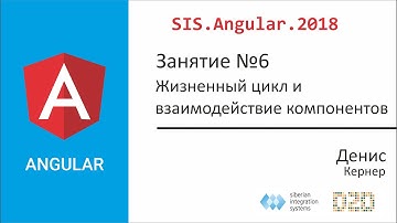Angular для начинающих. Занятие №6. Жизненный цикл и взаимодействие компонентов