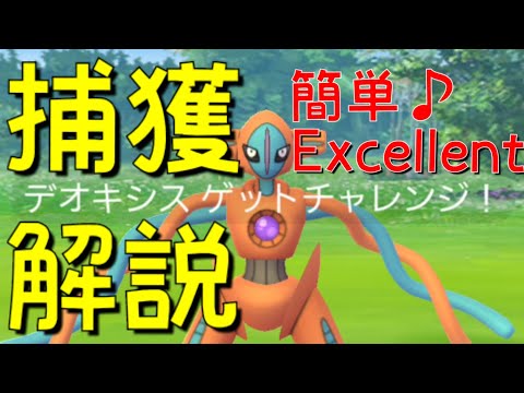 【デオキシス】捕獲解説！新EXレイドボスのデオキシス！簡単にExcellent！【ポケモンGO】