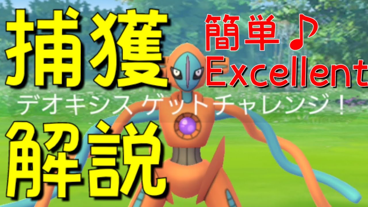 デオキシス 捕獲解説 新exレイドボスのデオキシス 簡単にexcellent ポケモンgo Youtube