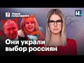 Самые грязные выборы в истории. Украденная победа «Умного голосования»