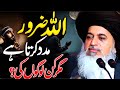 Allah Pak Kin Logo Ke Madad Karta Hai By Allama Khadim Hussain Rizvi || Part 517