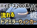 【ハイエース】シーケンシャルLEDウィンカーミラー取り付け‼️オススメ商品❗️