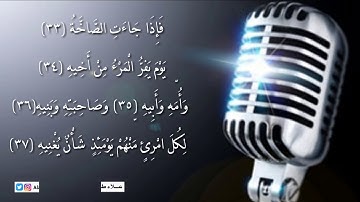 " فاذا جاءت الصاخة " تلاوة تاريخية للشيخ عبد الباسط عبد الصمد رحمه الله
