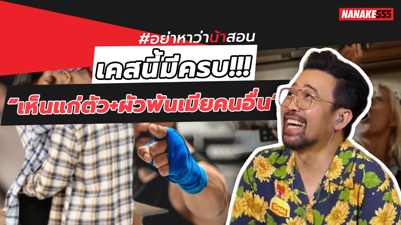 เคสนี้มีครบ!!! “เห็นแก่ตัว+ผัวพันเมียคนอื่น” | #อย่าหาว่าน้าสอน