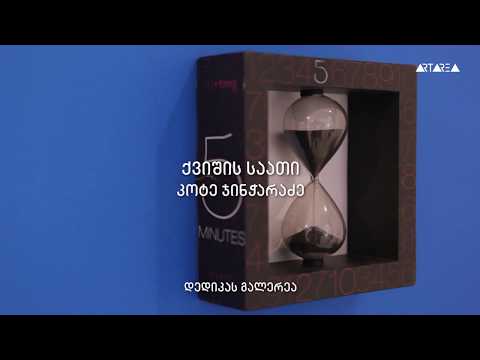 კოტე ჯინჭარაძე - ქვიშის საათი