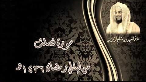 سورة فصلت للشيخ عبدالعزيز الزهراني من ليالي رمضان 1436هـ