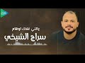 سراج الشيخي    ياللي غلاك اوهام    جديد أغاني ليبية مرسكاوي حفلات     