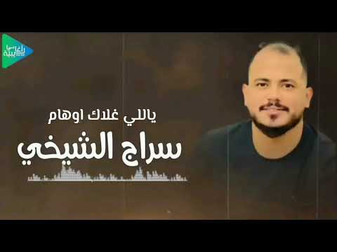 سراج الشيخي ياللي غلاك اوهام جديد أغاني ليبية مرسكاوي حفلات 2025