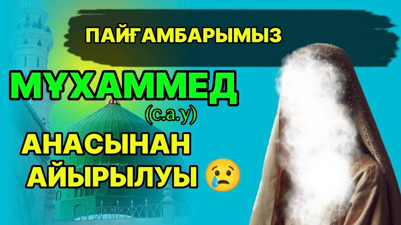 Пайғамбарымыз Мұхаммед (с.а.у) - ның балалық шағы 