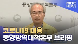 코로나19 대응 중앙방역대책본부 브리핑 (2021.06.03/뉴스외전/MBC)