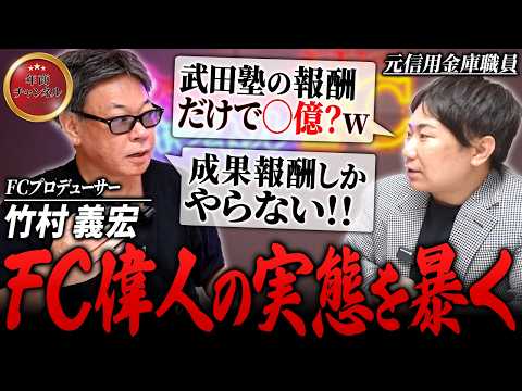 【一体何者？】武田塾を2校→400校超へ！有名FCを育てた“仕掛け人”を徹底深掘り【#49 竹村義宏 】