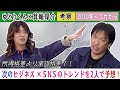 【ゆとり考察】箕輪厚介×ゆとりくん　ビジネスSNSのトレンド、次世代の覇権を握る「意外な〇〇」とは！？