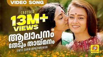 ആലാപനം തേടും തായ്‌മനം | Aalapanam Thedum | Ente Sooryaputhrikku | Evarygreen Malayalam Film Song HD