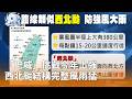 颱風「巴威」預報與路徑分析