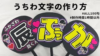 【ALL100均】初心者さん向け！すこぶる簡単なうちわ文字の作り方【規定内】