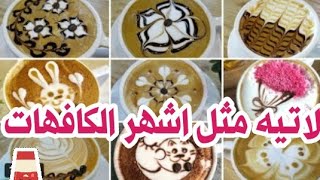 مشروبات القهوه الباردة  باشكال مختلفه على طريقة الكافهات 